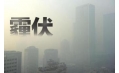 抗霾攻堅戰(zhàn)——距年終還剩7天，全省各地奮力抗霾，一刻也不懈怠