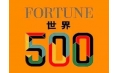世界500強(qiáng)企業(yè)排行榜公布！東方和利與這些企業(yè)有合作！